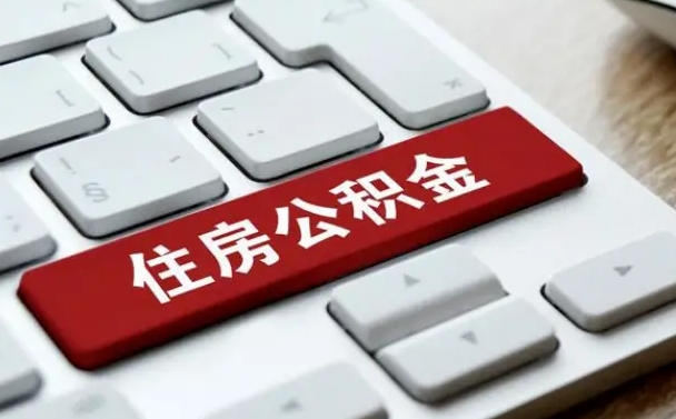 赤壁提取住房公积金最新政策（赤壁提取住房公积金的比例是多少）